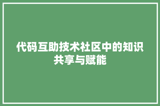 代码互助技术社区中的知识共享与赋能