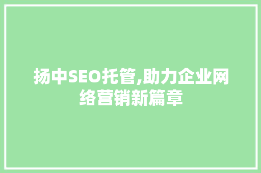 扬中SEO托管,助力企业网络营销新篇章