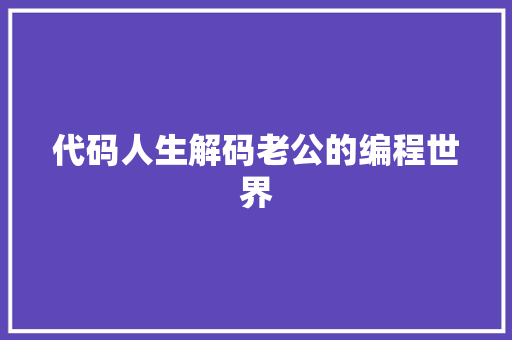代码人生解码老公的编程世界