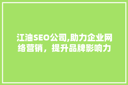 江油SEO公司,助力企业网络营销，提升品牌影响力