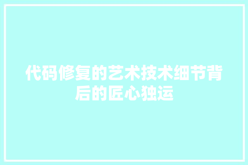 代码修复的艺术技术细节背后的匠心独运