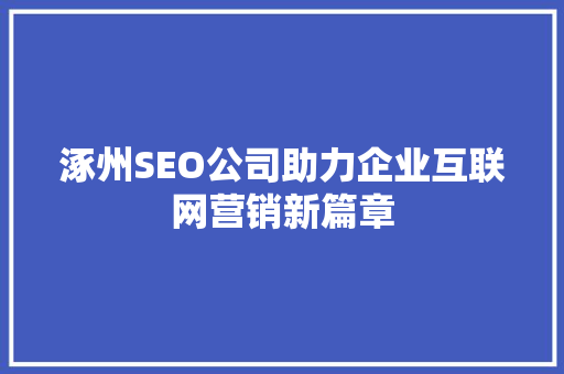 涿州SEO公司助力企业互联网营销新篇章