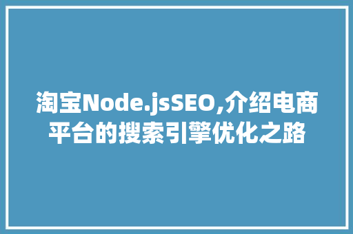 淘宝Node.jsSEO,介绍电商平台的搜索引擎优化之路