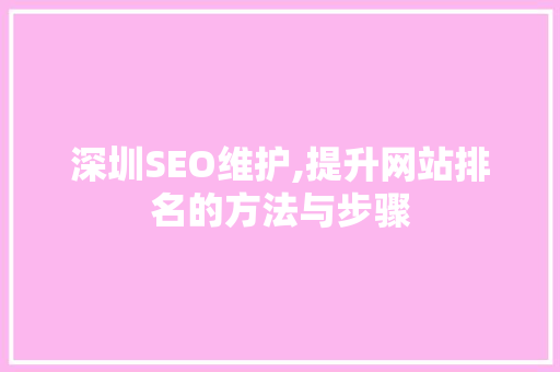 深圳SEO维护,提升网站排名的方法与步骤