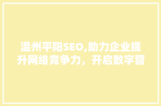 温州平阳SEO,助力企业提升网络竞争力，开启数字营销新时代