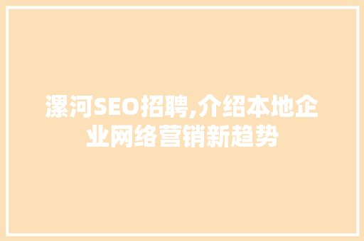 漯河SEO招聘,介绍本地企业网络营销新趋势  第1张