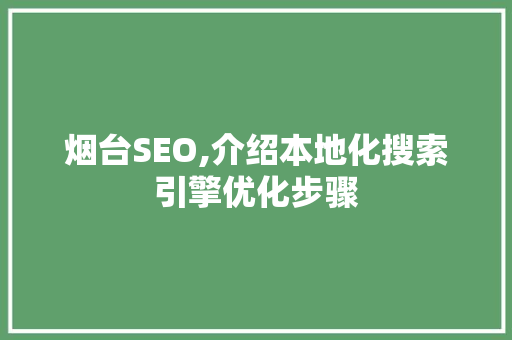 烟台SEO,介绍本地化搜索引擎优化步骤