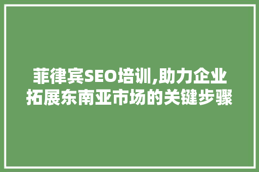 菲律宾SEO培训,助力企业拓展东南亚市场的关键步骤
