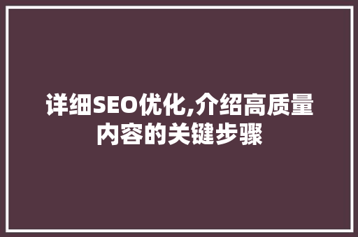 详细SEO优化,介绍高质量内容的关键步骤