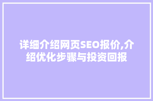 详细介绍网页SEO报价,介绍优化步骤与投资回报