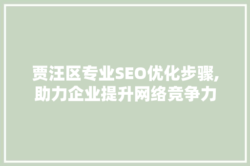 贾汪区专业SEO优化步骤,助力企业提升网络竞争力