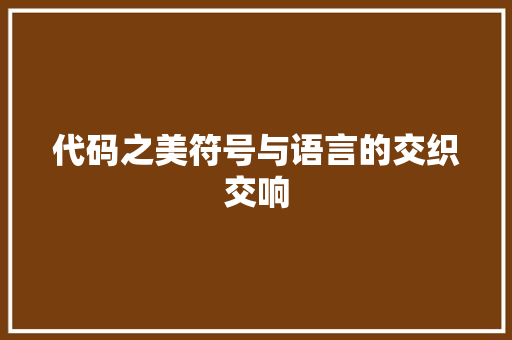 代码之美符号与语言的交织交响