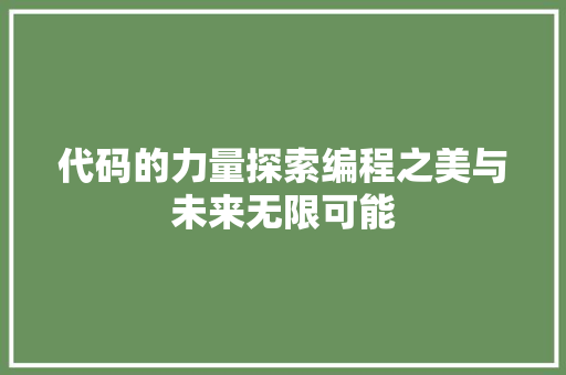代码的力量探索编程之美与未来无限可能  第1张
