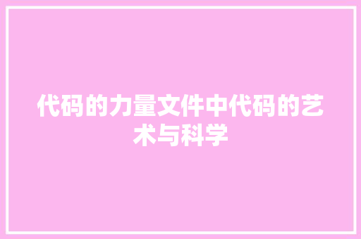 代码的力量文件中代码的艺术与科学