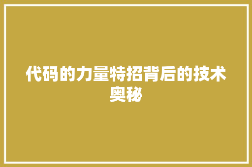 代码的力量特招背后的技术奥秘