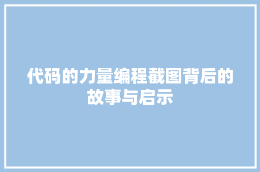 代码的力量编程截图背后的故事与启示