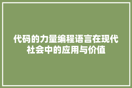 代码的力量编程语言在现代社会中的应用与价值
