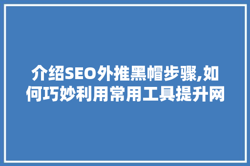 介绍SEO外推黑帽步骤,如何巧妙利用常用工具提升网站排名