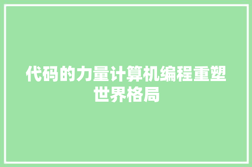 代码的力量计算机编程重塑世界格局
