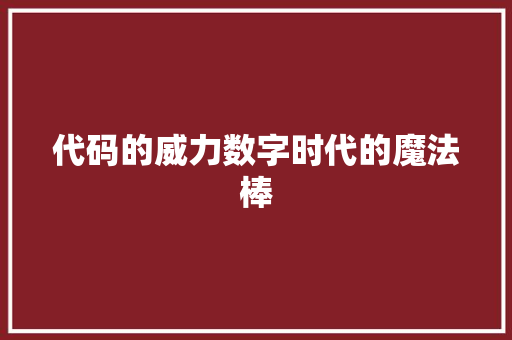 代码的威力数字时代的魔法棒
