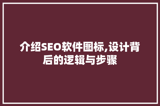 介绍SEO软件图标,设计背后的逻辑与步骤