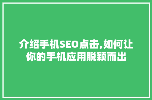 介绍手机SEO点击,如何让你的手机应用脱颖而出