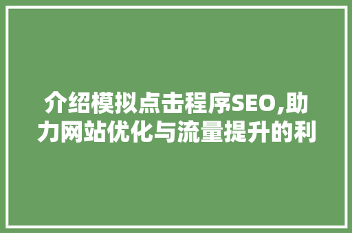 介绍模拟点击程序SEO,助力网站优化与流量提升的利器