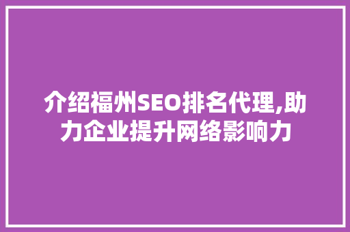 介绍福州SEO排名代理,助力企业提升网络影响力