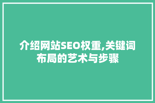 介绍网站SEO权重,关键词布局的艺术与步骤  第1张