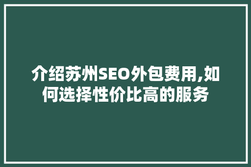 介绍苏州SEO外包费用,如何选择性价比高的服务