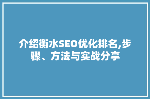 介绍衡水SEO优化排名,步骤、方法与实战分享