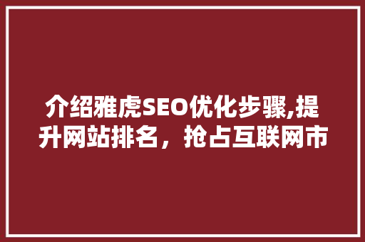 介绍雅虎SEO优化步骤,提升网站排名，抢占互联网市场先机