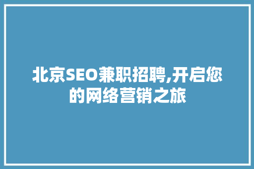 北京SEO兼职招聘,开启您的网络营销之旅