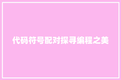 代码符号配对探寻编程之美