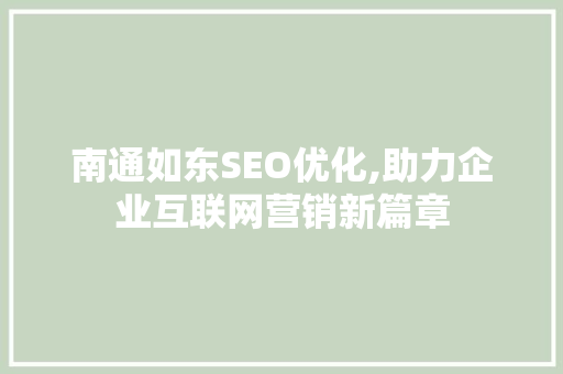 南通如东SEO优化,助力企业互联网营销新篇章