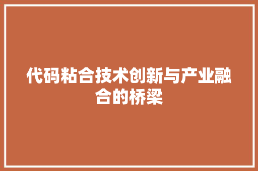 代码粘合技术创新与产业融合的桥梁
