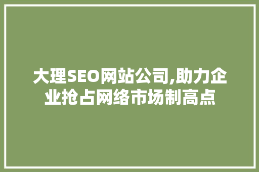 大理SEO网站公司,助力企业抢占网络市场制高点  第1张