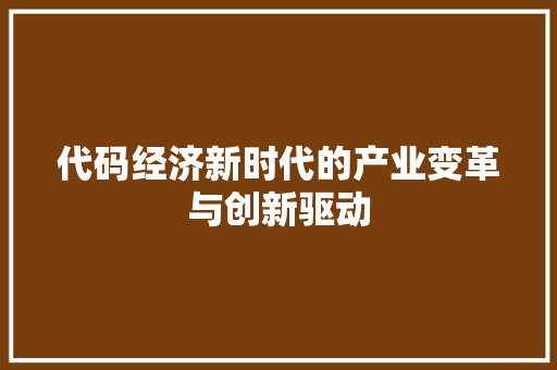 代码经济新时代的产业变革与创新驱动  第1张