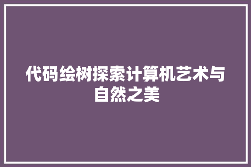 代码绘树探索计算机艺术与自然之美