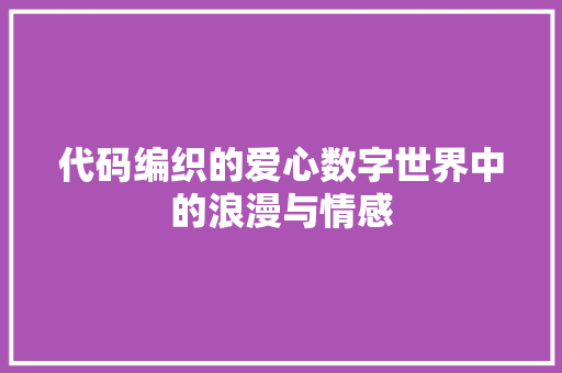 代码编织的爱心数字世界中的浪漫与情感