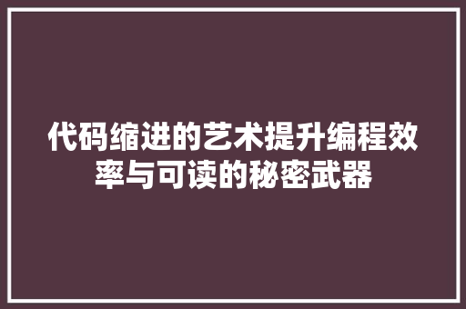 代码缩进的艺术提升编程效率与可读的秘密武器