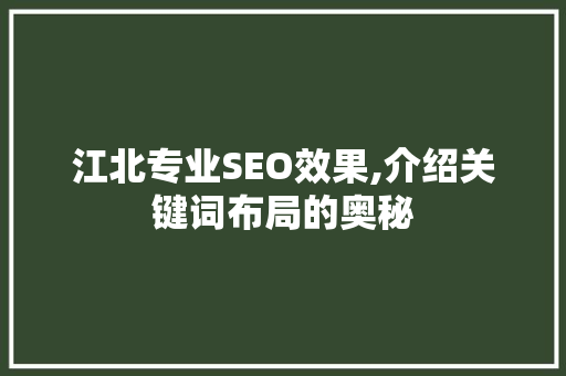 江北专业SEO效果,介绍关键词布局的奥秘