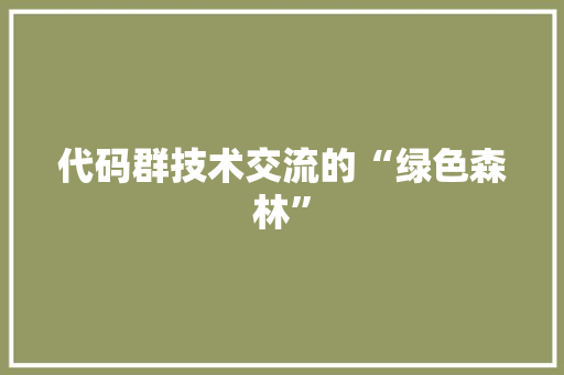 代码群技术交流的“绿色森林”