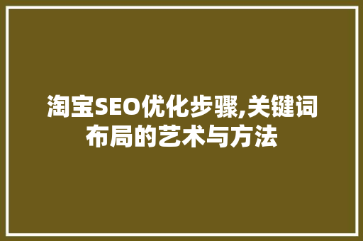 淘宝SEO优化步骤,关键词布局的艺术与方法