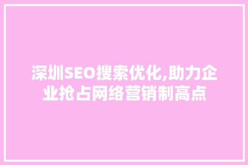 深圳SEO搜索优化,助力企业抢占网络营销制高点