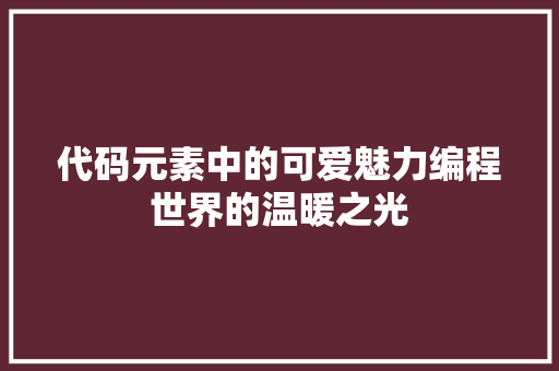 代码元素中的可爱魅力编程世界的温暖之光