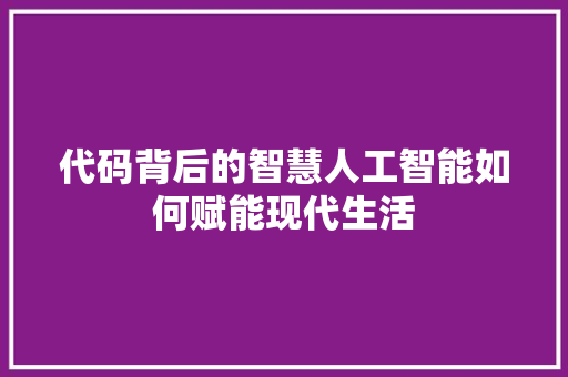 代码背后的智慧人工智能如何赋能现代生活