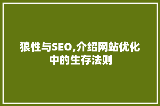 狼性与SEO,介绍网站优化中的生存法则
