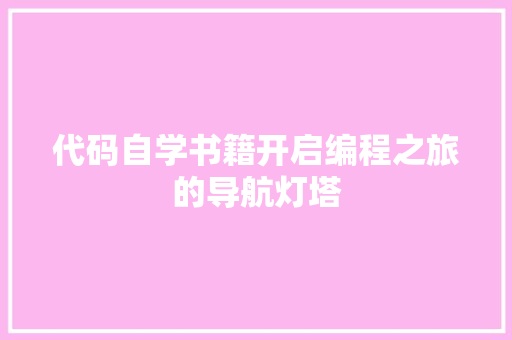 代码自学书籍开启编程之旅的导航灯塔
