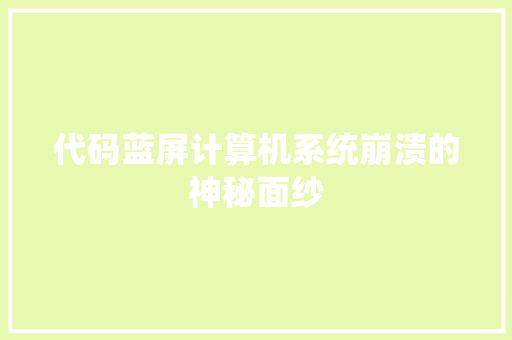 代码蓝屏计算机系统崩溃的神秘面纱